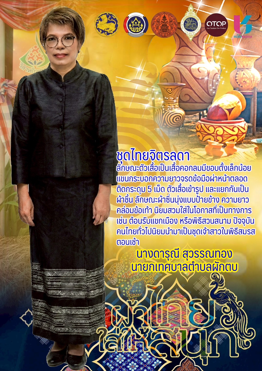 ขอเชิญชวนทุกท่านร่วมสวมใส่ "ชุดไทยพระราชนิยม" ทั้ง 8 แบบ เพื่อร่วมสืบสานมรดกแห่งความภูมิใจในความเป็นไทย และน้อมรำลึกในพระมหากรุณาธิคุณของสมเด็จพระนางเจ้าสิริกิติ์ พระบรมราชินีนาถ พระบรมราชชนนีพันปีหลวง ที่ได้ทรงสร้างสรรค์แบบชุดไทยให้งดงามเป็นที่ประจักษ์แก่นานาประเทศ